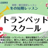 【音楽教室】トランペットでウィンターソングを吹いてみよう♪
