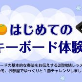 【音楽教室】冬 はじめてのキーボード体験会開催中♪