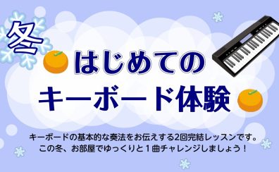 【音楽教室】冬 はじめてのキーボード体験会開催中♪
