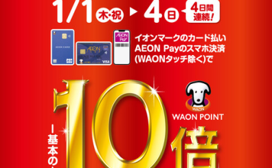 【お買い得情報】WAON POINT10倍キャンペーン開催！！