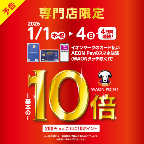 CONTENTS＼4日間連続！／2026年1月1日(木)～1月4日(日)はイオンカードのクレジット払いがお得です！！お問い合わせ＼4日間連続！／2026年1月1日(木)～1月4日(日)はイオンカードのクレジット払いがお得です！！ イオンマークのカード払い・AEON Payのスマホ決済(WAONタッチ [&hellip;]
