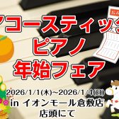 『アコースティックピアノ　年始フェア』開催決定！！　2026/1/1(木)～1/4(日)