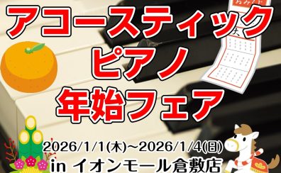『アコースティックピアノ　年始フェア』開催決定！！　2026/1/1(木)～1/4(日)