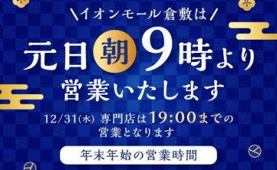 ＜年末年始の営業時間＞のご案内