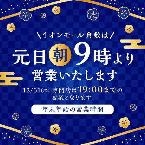 12/31（水）イオンモール倉敷専門店は　　　　　　19:00&nbsp;までの営業となります。 12月31日（水） 【 専門店街 】10:00～19:00 1月1日（木・元日） 【 専門店街 】9:00～21:00 1月2日（金）～&nbsp;通常営業 【 専門店街 】10:00～21:00 お問 [&hellip;]