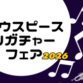 【管楽器】「マウスピース・リガチャーフェア2026」開催決定！！2026/1/30(金)～2/1(日)