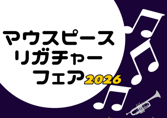 CONTENTS2026年1月30日(金)～2月1日(日)に「マウスピース・リガチャーフェア」を開催します！マウスピース：展示予定ブランドの一部をご紹介♪リガチャー：展示予定ブランドの一部をご紹介♪管楽器担当：黒住（くろすみ）よりご挨拶2026年1月30日(金)～2月1日(日)に「マウスピース・リガ [&hellip;]