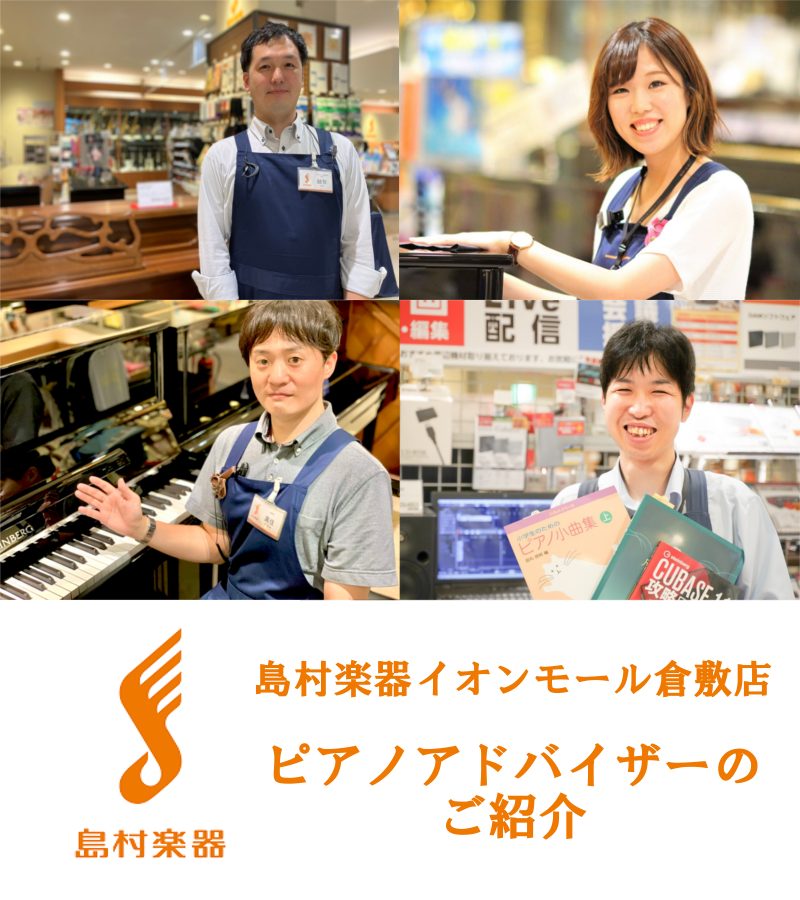 ■ピアノアドバイザー常駐。いつでもご相談ください♪