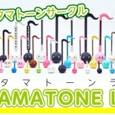 【会員さま募集中！】オタマトーンサークル『オタマトーンlab』始動します！！