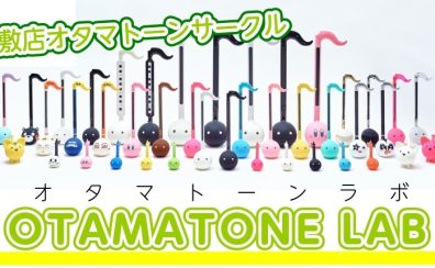 【会員さま募集中！】オタマトーンサークル『オタマトーンlab』始動します！！