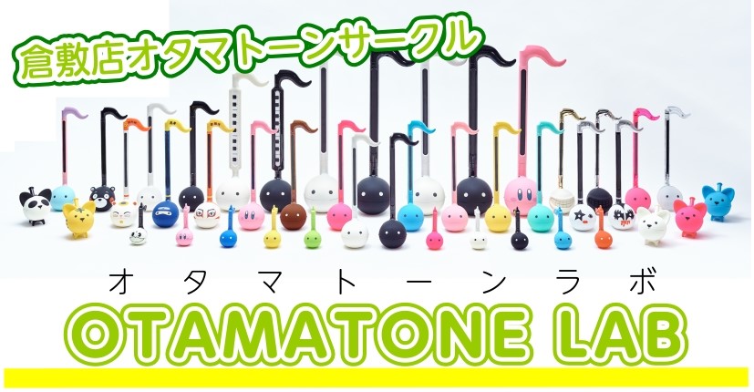 CONTENTSイオンモール倉敷店でオタマトーンを始めませんか？只今、会員さま絶賛募集中！オタマトーンサークル『オタマトーンlab』お問い合わせイオンモール倉敷店でオタマトーンを始めませんか？只今、会員さま絶賛募集中！ オタマトーンサークル『オタマトーンlab』 記念すべき第1回開催日　2/9(月) [&hellip;]