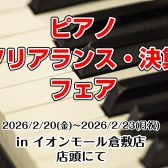 【ピアノクリアランス・決算フェア】お得がいっぱいの4日間！2026/2/20(金)～2/23(月・祝)