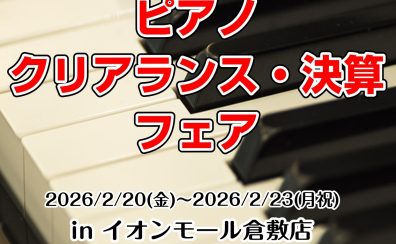 【ピアノクリアランス・決算フェア】お得がいっぱいの4日間！2026/2/20(金)～2/23(月・祝)