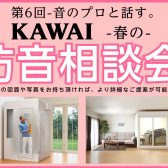 【イベント】音のプロと話す。KAWAI春の防音相談会。2026/3/14開催決定！