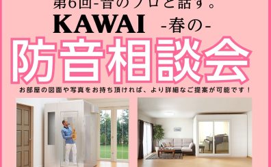 【イベント】音のプロと話す。KAWAI春の防音相談会。2026/3/14開催決定！