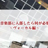 軽音楽部に入部したら何が必要？～ヴォーカル編～