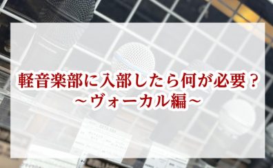 軽音楽部に入部したら何が必要？～ヴォーカル編～