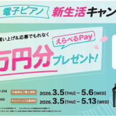 CASIO電子ピアノ新生活キャンペーン　開催します♪