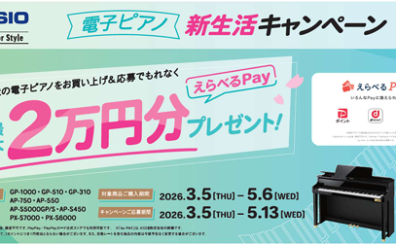 CASIO電子ピアノ新生活キャンペーン　開催します♪