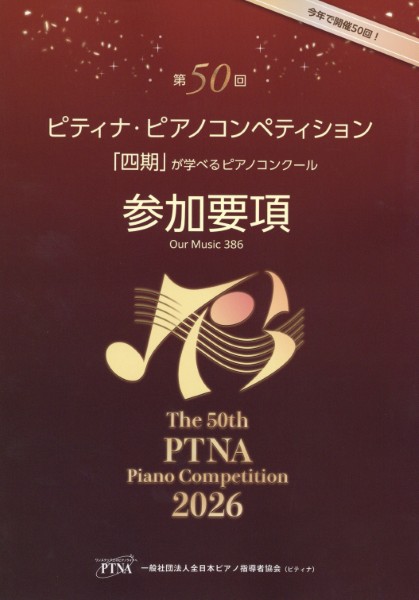 東音企画（バスティン）第50回ピティナ・ピアノコンペティション　参加要項