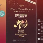 第50回ピティナ・ピアノコンペティション関連楽譜発売中！