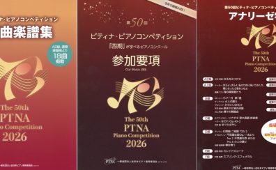 第50回ピティナ・ピアノコンペティション関連楽譜発売中！