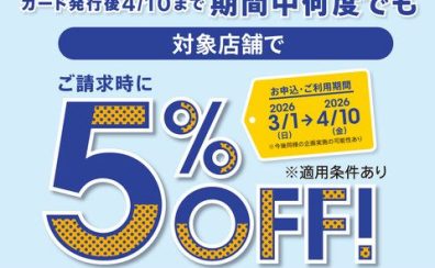 イオンカード新規入会まいにち請求時5％OFF！！