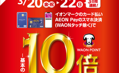 【お買い得情報】WAON POINT10倍キャンペーン開催！！