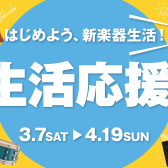 【電子ピアノ】新生活応援フェア2026　開催中♪