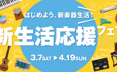 【電子ピアノ】新生活応援フェア2026　開催中♪