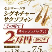 H.Selmer Parisシグネチャーサクソフォンキャッシュバックキャンペーン！！