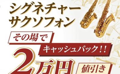 H.Selmer Parisシグネチャーサクソフォンキャッシュバックキャンペーン！！