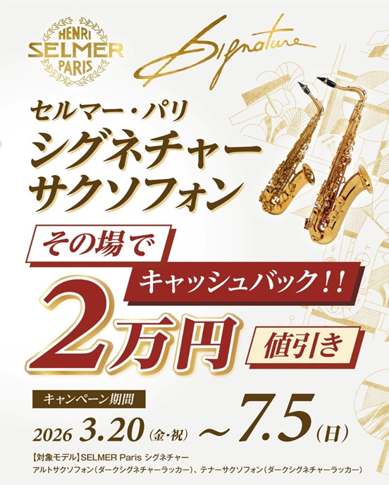 CONTENTSシグネチャーサクソフォンその場でキャッシュバックキャンペーン実施中！！対象品番第38回管楽器フェスタ in イオンモール倉敷　開催決定！！お問い合わせシグネチャーサクソフォンその場でキャッシュバックキャンペーン実施中！！ 対象品番 第38回管楽器フェスタ in イオンモール倉敷　開催 [&hellip;]