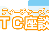 ～シマムラ・ティチャーズ・サークル～STC座談会　開催します♪