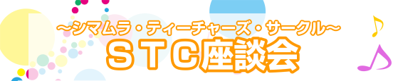 CONTENTS■イベント概要■今回のテーマ■イベント担当■お問い合わせ■イベント概要 日頃より島村楽器をご利用いただき、誠にありがとうございます。 この度、STC会員の先生方を対象に情報交換の交流の場、「STC座談会」を実施させて頂く事となりました。テーマに添ったお話はもちろん、普段他の先生はどう [&hellip;]
