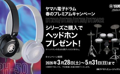 YAMAHA電子ドラム　春のプレミアムキャンペーン！！