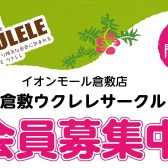 倉敷ウクレレサークル　会員募集中！！
