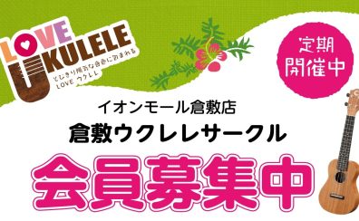 倉敷ウクレレサークル　会員募集中！！