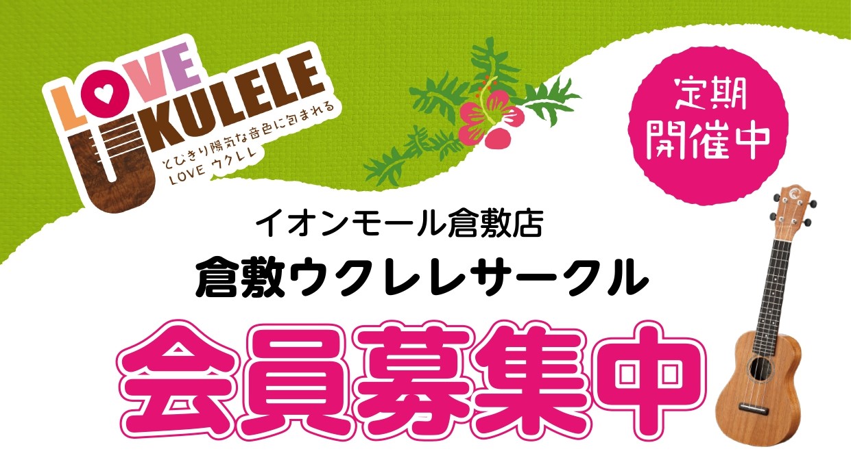 CONTENTSイオンモール倉敷店でウクレレサークル、始めませんか？只今、絶賛会員募集中！イオンモール倉敷店でウクレレを！その名も「倉敷ウクレレサークル」！！お問い合わせ先イオンモール倉敷店でウクレレサークル、始めませんか？只今、絶賛会員募集中！ 皆様こんにちは。島村楽器イオンモール倉敷店 ウクレレ [&hellip;]