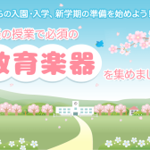 鍵盤ハーモニカ・リコーダー・吹き口など多数取り揃えています！！