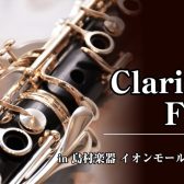 【管楽器】新生活応援クラリネットフェア開催決定！！　4/29(水)～5/6(水)
