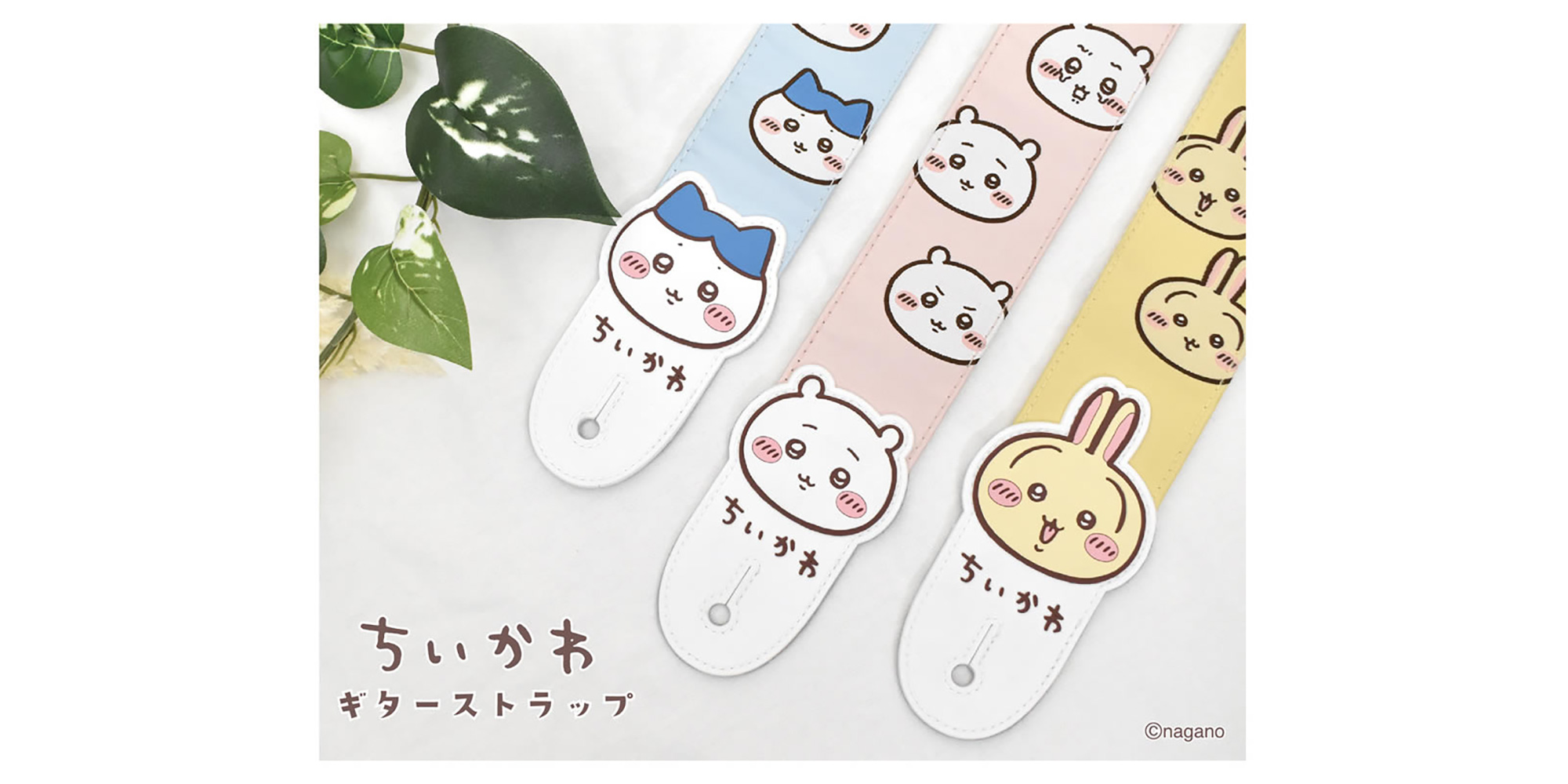CONTENTS■ちいかわギターストラップ4月16日(木)発売！■特徴■製品ラインナップお問い合わせ■ちいかわギターストラップ4月16日(木)発売！ ちいかわ キャラクターたちがギターストラップになりました！ちいかわ、ハチワレ、うさぎのおかおを全面にアピール！ストラップの表面にはちいかわたちのかわい [&hellip;]