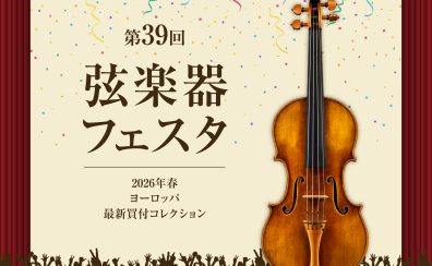 第39回弦楽器フェスタイオンモール倉敷店　2026.6.5(金)～6.7(日)