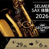 【管楽器】H.Selmer SAX体験会　開催決定！！4/29(水)～5/6(水)
