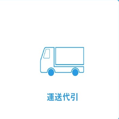 代引き（代金引換）とは？