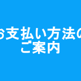 お支払い方法のご案内