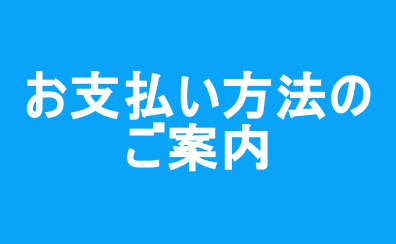 お支払い方法のご案内