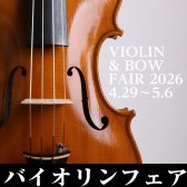 【弦楽器】ヴァイオリンフェア開催決定！4/29(水)～5/6(水)