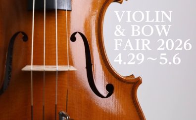 【弦楽器】ヴァイオリンフェア開催決定！4/29(水)～5/6(水)