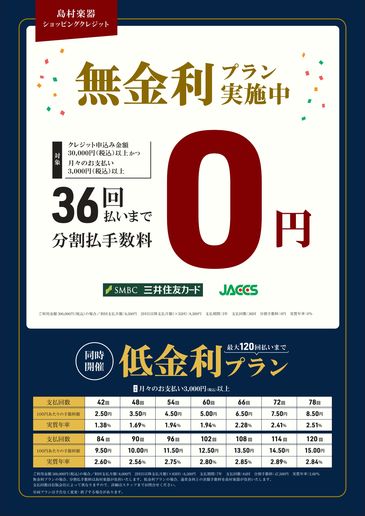 ショッピングクレジット最大36回分割手数料0円